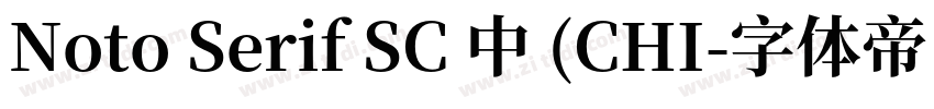 Noto Serif SC 中 (CHI字体转换